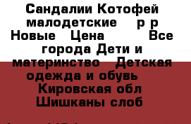 Сандалии Котофей малодетские,24 р-р.Новые › Цена ­ 600 - Все города Дети и материнство » Детская одежда и обувь   . Кировская обл.,Шишканы слоб.